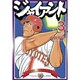 ジャイアント 3（モーニングKC） [コミック]