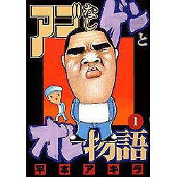 アゴなしゲンとオレ物語 1（ヤングマガジンコミックス） [コミック]