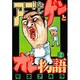 アゴなしゲンとオレ物語 2（ヤングマガジンコミックス） [コミック]