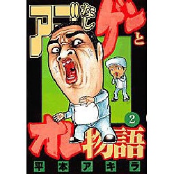 アゴなしゲンとオレ物語 2（ヤングマガジンコミックス） [コミック]