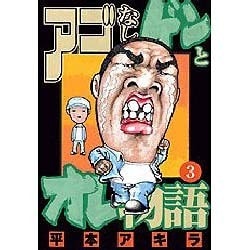 アゴなしゲンとオレ物語 3（ヤングマガジンコミックス） [コミック]