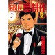 部長島耕作 2（モーニングKC） [コミック]