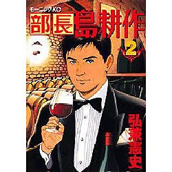 部長島耕作 2（モーニングKC） [コミック]