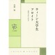 ウィーン大学生フロイト―精神分析の始点(中公叢書) [単行本]