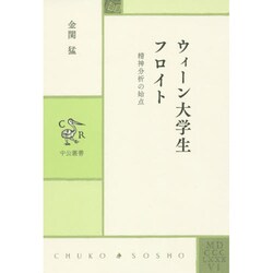 ウィーン大学生フロイト―精神分析の始点(中公叢書) [単行本]