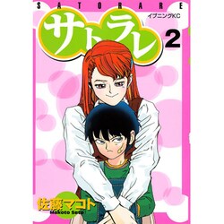 サトラレ 2（モーニングKC） [コミック]