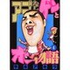 アゴなしゲンとオレ物語 4（ヤングマガジンコミックス） [コミック]