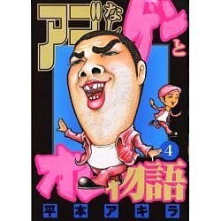 アゴなしゲンとオレ物語 4（ヤングマガジンコミックス） [コミック]