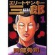 エリートヤンキー三郎 1（ヤングマガジンコミックス） [コミック]