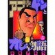 アゴなしゲンとオレ物語 5（ヤングマガジンコミックス） [コミック]