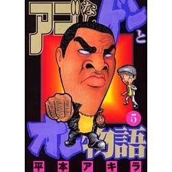 アゴなしゲンとオレ物語 5（ヤングマガジンコミックス） [コミック]