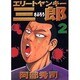 エリートヤンキー三郎 2（ヤングマガジンコミックス） [コミック]