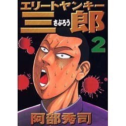 エリートヤンキー三郎 2（ヤングマガジンコミックス） [コミック]