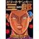 エリートヤンキー三郎 3（ヤングマガジンコミックス） [コミック]