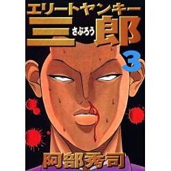 エリートヤンキー三郎 3（ヤングマガジンコミックス） [コミック]