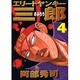 エリートヤンキー三郎 4（ヤングマガジンコミックス） [コミック]