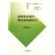 森林集水域の物質循環調査法(生態学フィールド調査法シリーズ〈1〉) [全集叢書]