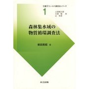 森林集水域の物質循環調査法(生態学フィールド調査法シリーズ〈1〉) [全集叢書]
