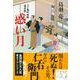 惑い月―八丁堀吟味帳「鬼彦組」(文春文庫) [文庫]