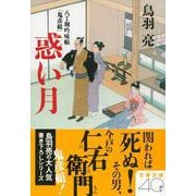惑い月―八丁堀吟味帳「鬼彦組」(文春文庫) [文庫]