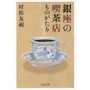 銀座の喫茶店ものがたり(文春文庫) [文庫]
