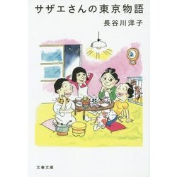 ヨドバシ Com サザエさんの東京物語 文春文庫 文庫 通販 全品無料配達