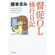 督促OL 修行日記(文春文庫) [文庫]