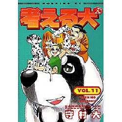ヨドバシ Com 考える犬 11 モーニングkc コミック 通販 全品無料配達