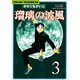 瑠璃の波風 3－沈黙の艦隊～海江田四郎青春譜（モーニングKC） [コミック]