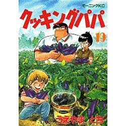 クッキングパパ（19）(モーニング　KC) [コミック]