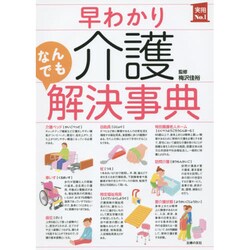早わかり介護なんでも解決事典(実用No.1) [単行本]
