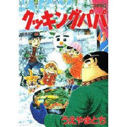 ヨドバシ Com クッキングパパ 43 モーニング Kc コミック 通販 全品無料配達