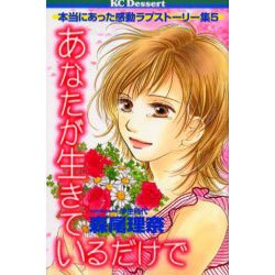 あなたが生きているだけで（デザートコミックス） [コミック]
