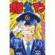 ポリ公マン 1（少年マガジンコミックス） [コミック]