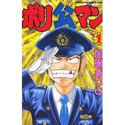 ポリ公マン 1（少年マガジンコミックス） [コミック]