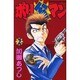 ポリ公マン 2（少年マガジンコミックス） [コミック]