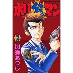 ポリ公マン 2（少年マガジンコミックス） [コミック]