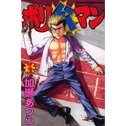 ポリ公マン 3（少年マガジンコミックス） [コミック]