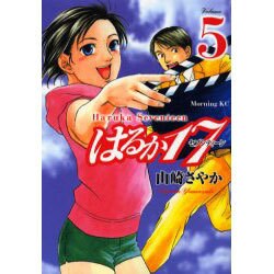 はるか17 5（モーニングKC） [コミック]