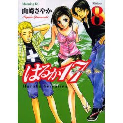 ヨドバシ Com はるか17 8 モーニングkc コミック 通販 全品無料配達