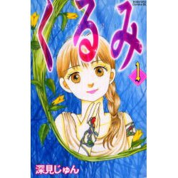 くるみ 1（Be・Loveコミックス） [コミック]