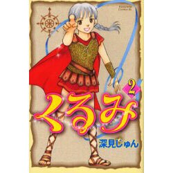 くるみ 2（Be・Loveコミックス） [コミック]