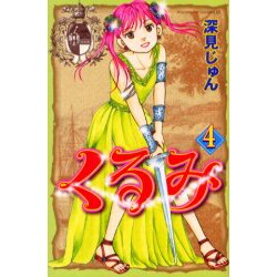 くるみ 4（Be・Loveコミックス） [コミック]