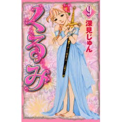 くるみ 9（Be・Loveコミックス） [コミック]