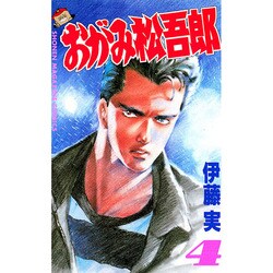 ヨドバシ Com おがみ松吾郎 4 少年マガジンコミックス 新書 通販 全品無料配達