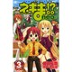 ネギま!?　Neo　3(講談社コミックボンボン) [コミック]
