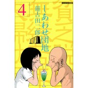しあわせ団地 4（ヤングマガジンコミックス） [コミック]