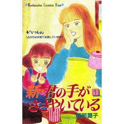 新・君の手がささやいている 1（講談社コミックスキス） [コミック]