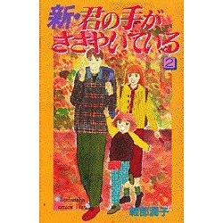 新・君の手がささやいている 2（講談社コミックスキス） [コミック]