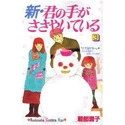 新・君の手がささやいている 3（講談社コミックスキス） [コミック]